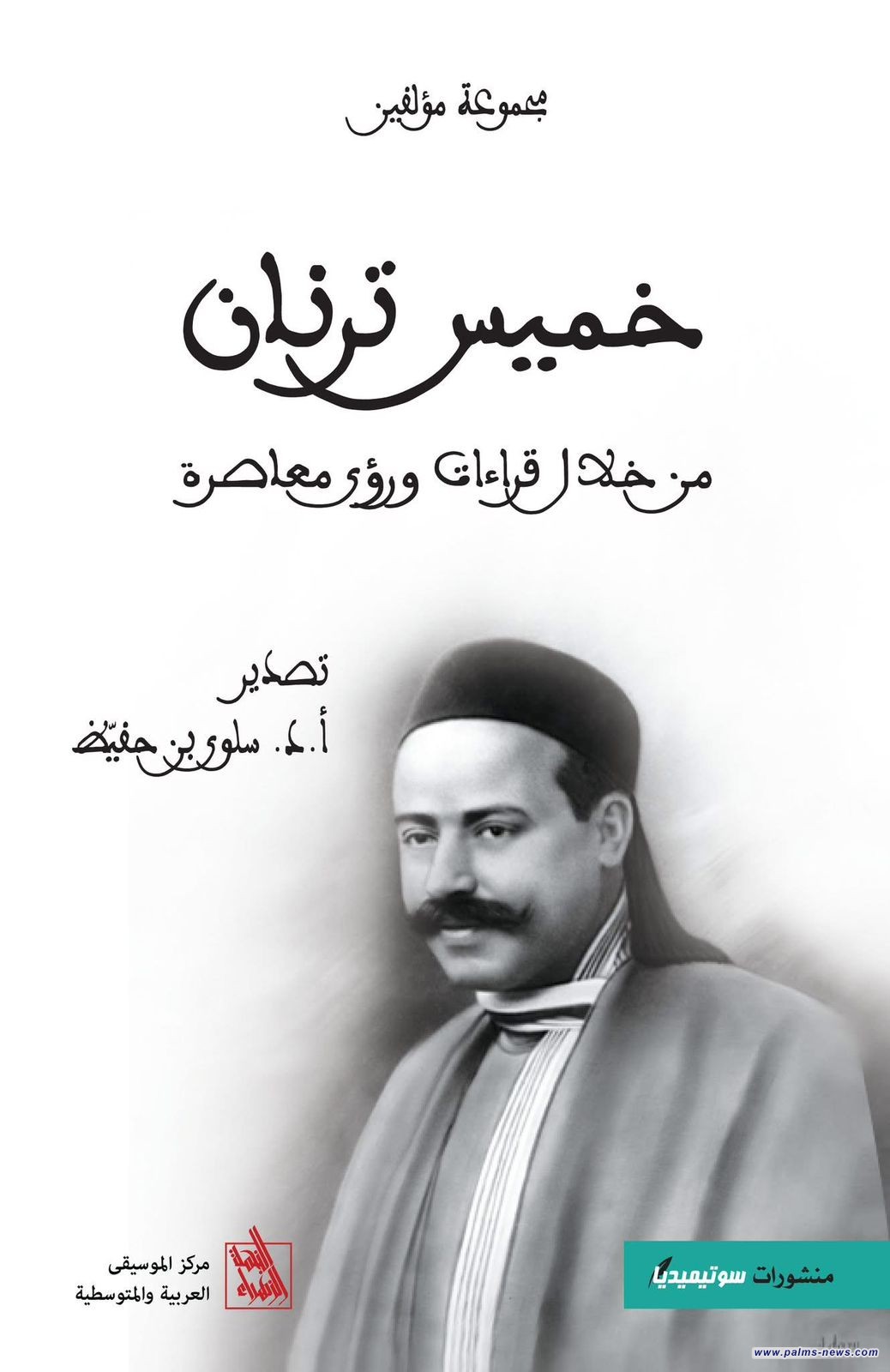 "خميس ترنان من خلال قراءات ورؤى معاصرة"عن مركز الموسيقى العربية بتونس
